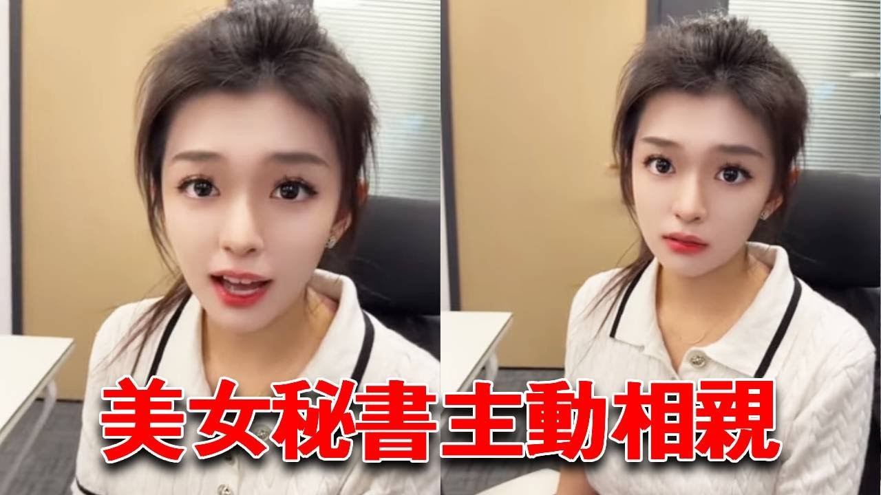 找美女秘書相親，沒想到還主動表示，真的可以嗎？【小嚴秘書】