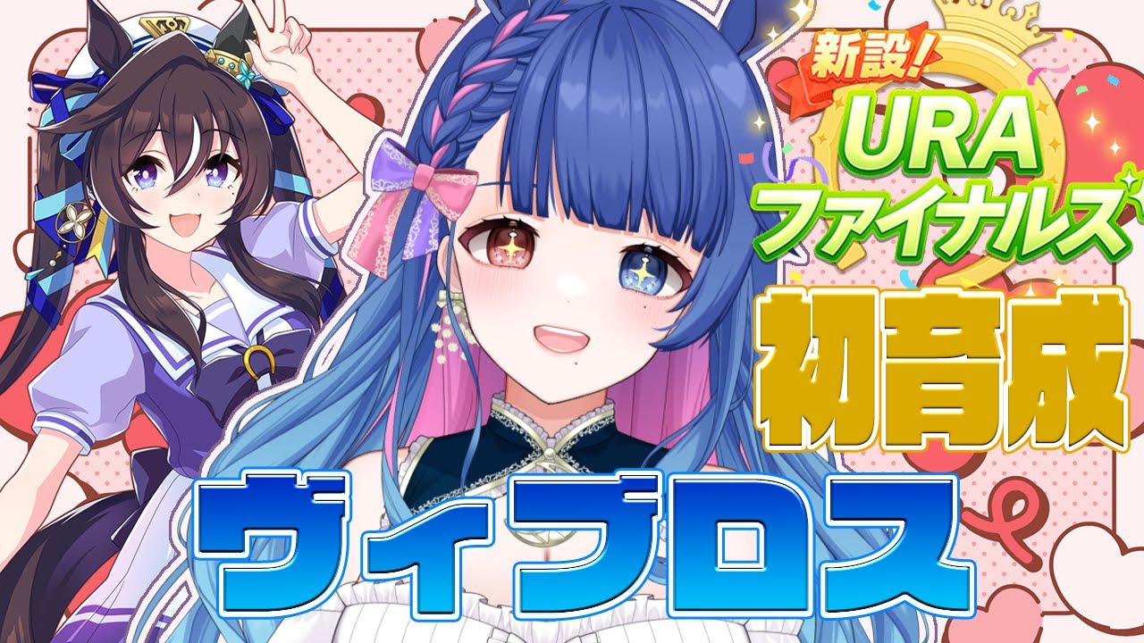 【#ウマ娘/同時視聴】ヴィブロスキャラストーリー/初育成シナリオ読み💙完全初見🔰ウマ娘プリティーダービー【#新人VTuber/ライブ】