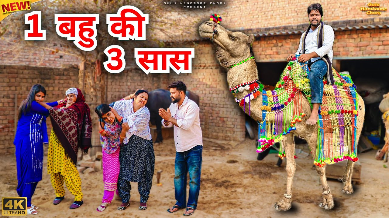 1 #बहु की 3 #सास | #episode #हरियाणवी_राजस्थानी_नाटक #newharyanvinatak #natak #gulu #shalu #kajal 