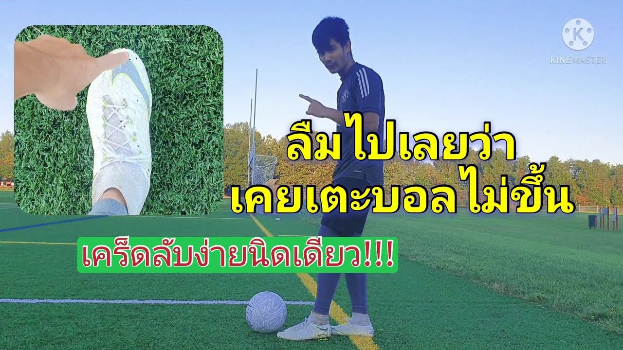 การเปิดฟุตบอลโรยๆ(ให้เพื่อนโหม่งง่ายๆ)