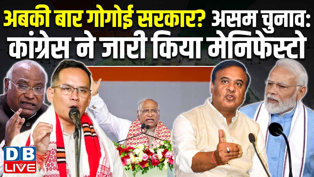 अबकी बार गोगोई सरकार? congress manifesto for assam election 2026 | gaurav gogoi | #dblive 