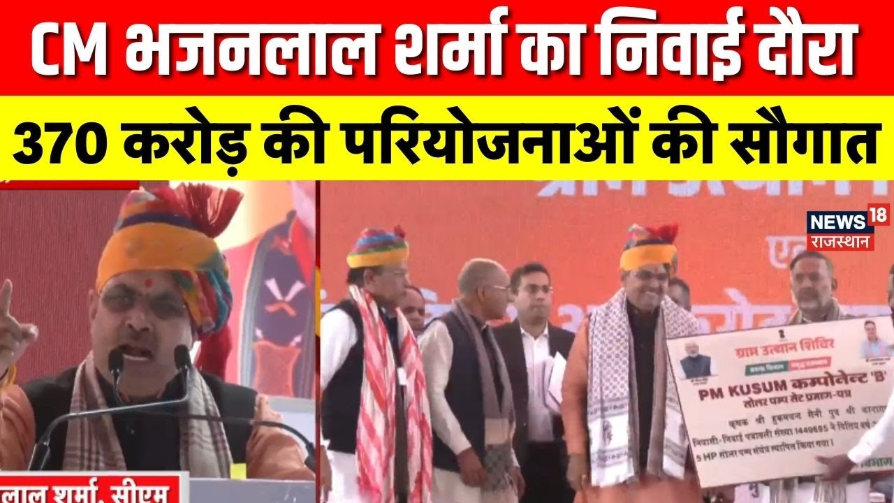 CM Bhajanlal Niwai Visit :टोंक दौरे पर मुख्यमंत्री भजनलाल शर्मा, 370 करोड़ की परियोजनाओं का लोकार्पण