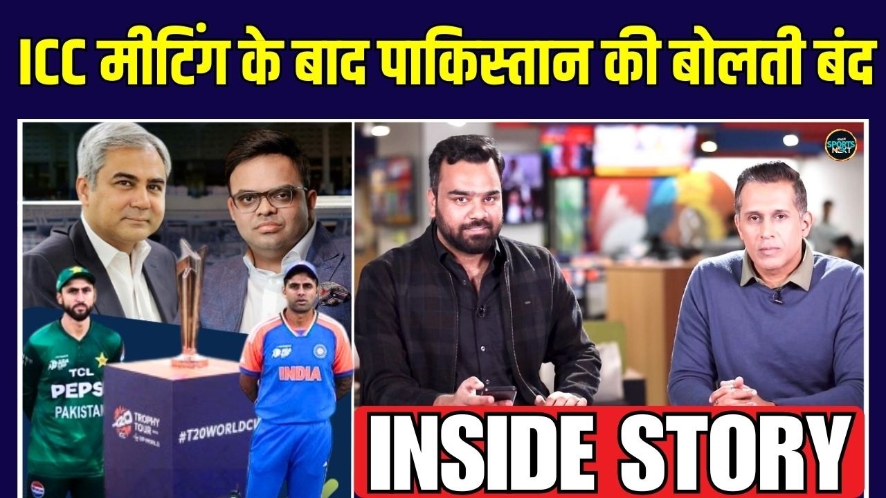 ICC PCB meeting के बाद Pakistan ने लिया U-Turn | IND vs PAK match | T20 World Cup | Inside Story