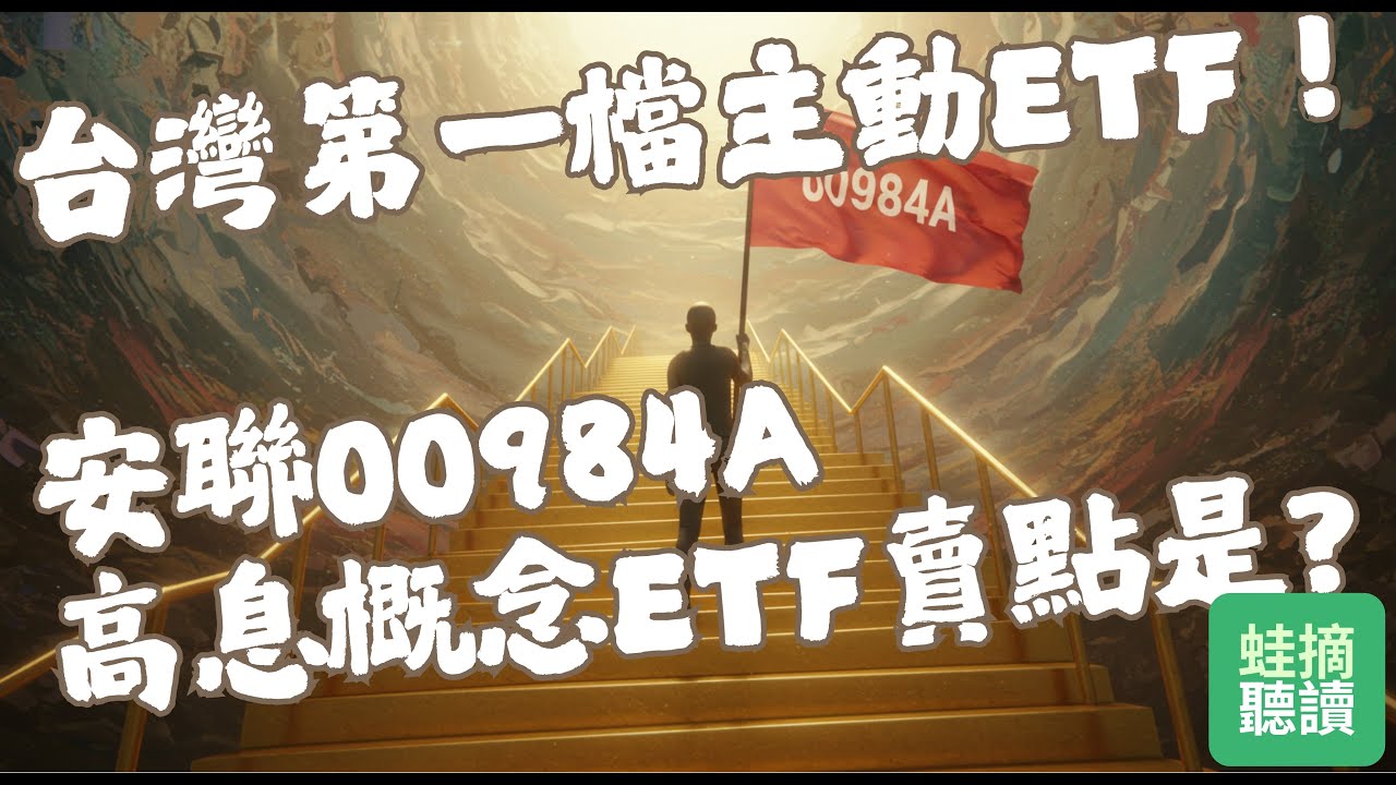 台灣第一檔主動ETF！安聯00984A高息概念ETF「蛙摘有聲書」