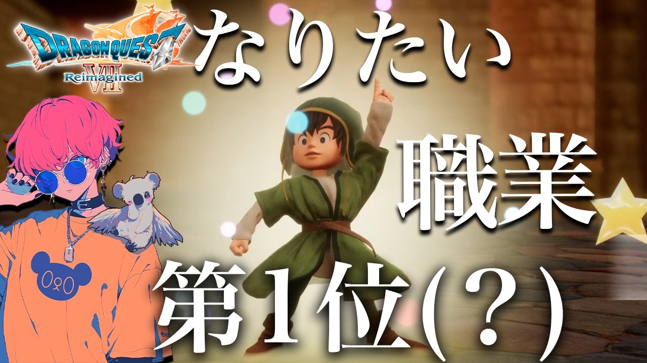 【#ドラクエ】転職先はコレに決めた！【ドラゴンクエストVII Reimagined】#5
