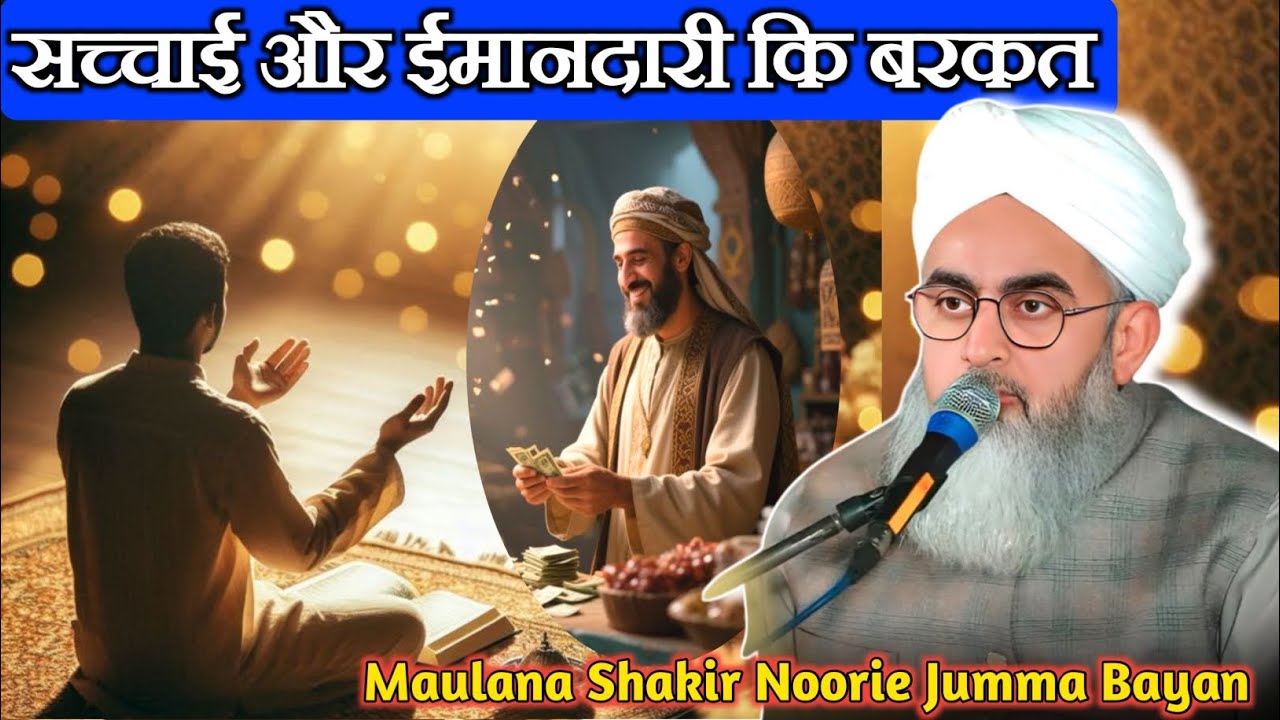 Sachhai aur Imandari Ki Barkat | The blessings of truth and honesty Molana Shakir Noori jumma Bayan 