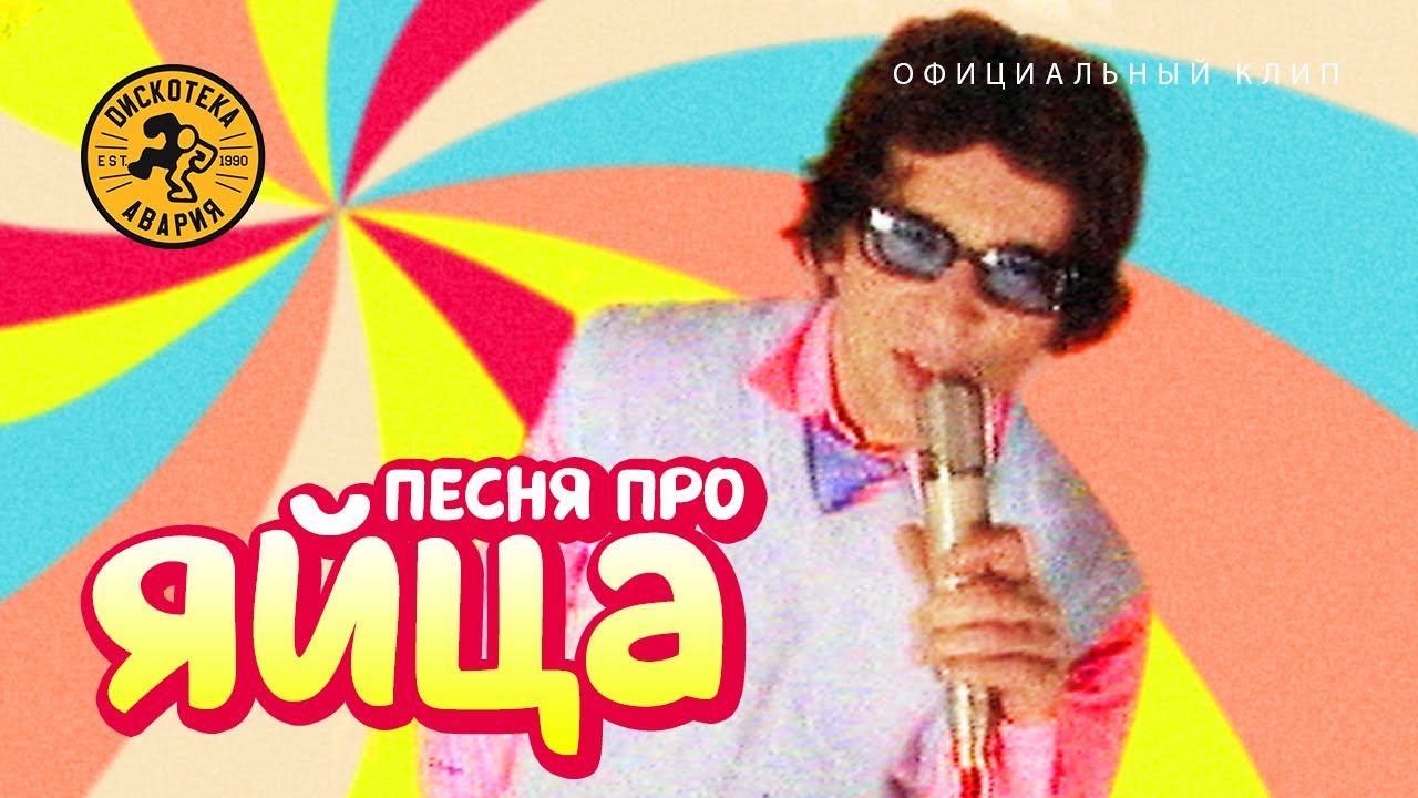 Дискотека Авария &mdash; Песня про яйца (Официальный клип, 2001) [HQ]