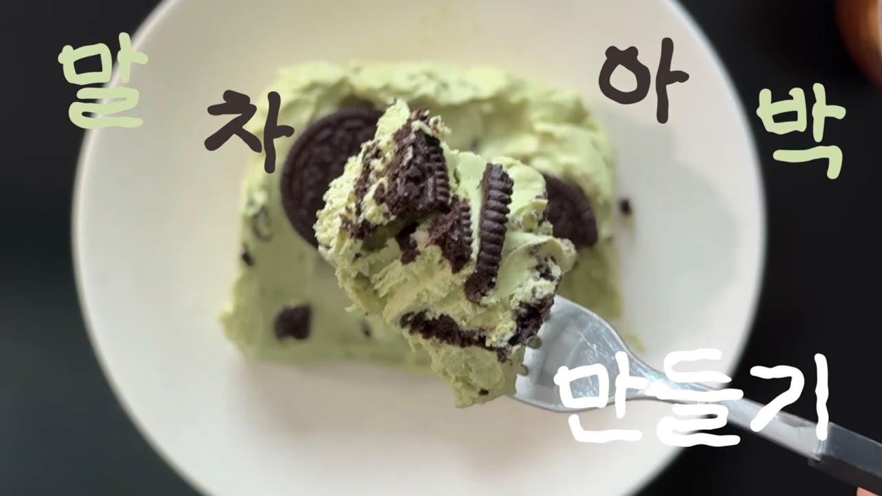 그냥 말차 아이스박스 케이크 만드는 영상
