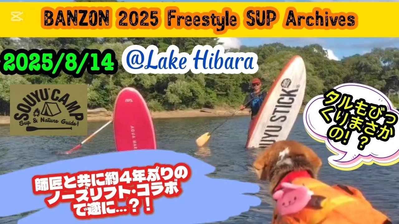 【Freestyle SUP】師匠Tosi-stickとしぼー先生と約4年ぶりのノーズリフトコラボで遂に！タルもびっくりまさかの結末！？ #freestylesup #standuppaddle 