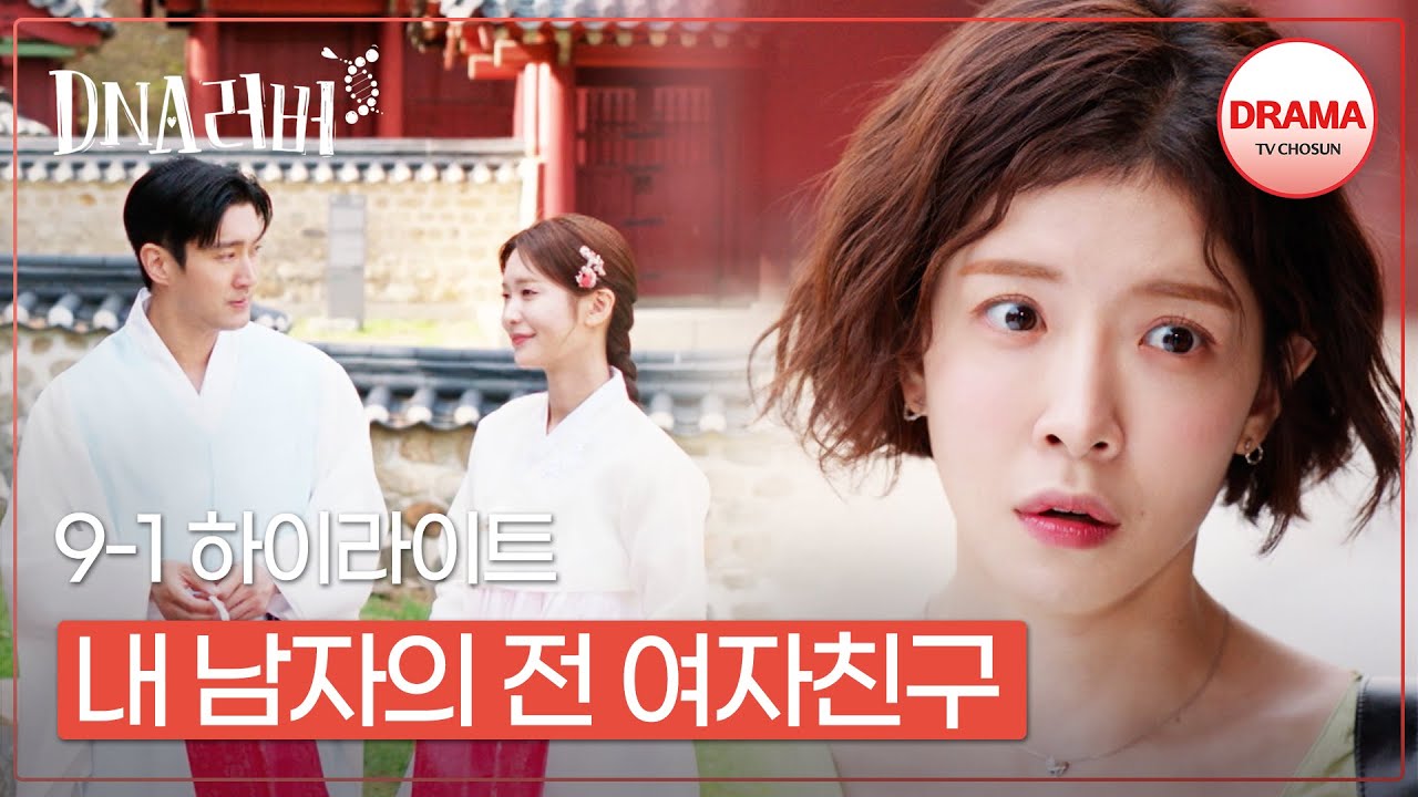 [9회 하이라이트-1] 사귀고 나니까 더 거슬리는 최시원의 전여친 매주 토,일 밤 9시 10분 방송 #DNA러버 (TV CHOSUN 240914 방송)