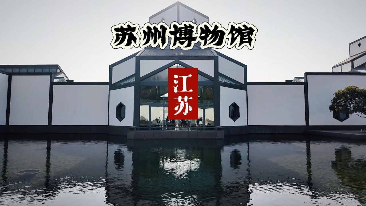 谁是最美博物馆？江南美学天花板的苏州博物馆该排第几 ？