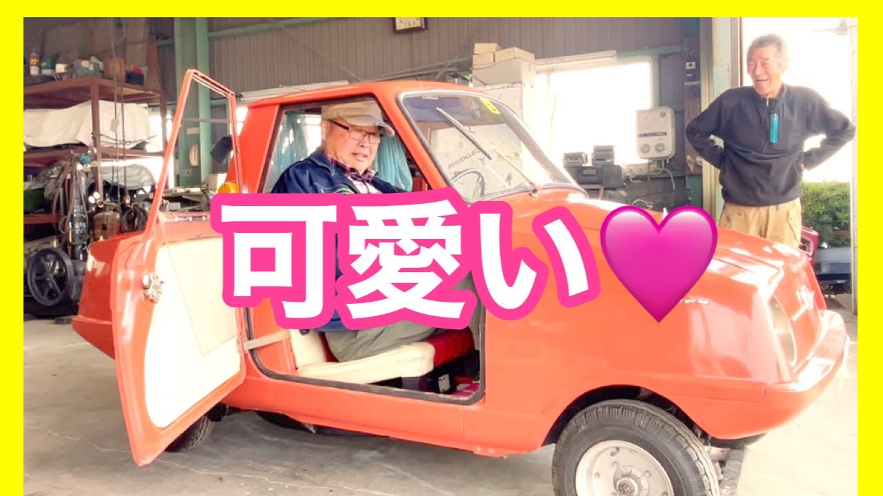 【コニーグッピー】ちっちゃいこのクルマ…モーモーホーン⁈牛の鳴き声… 実際にエンジンかけて乗ってみた‼︎…1960年頃の小型超クラシックカー