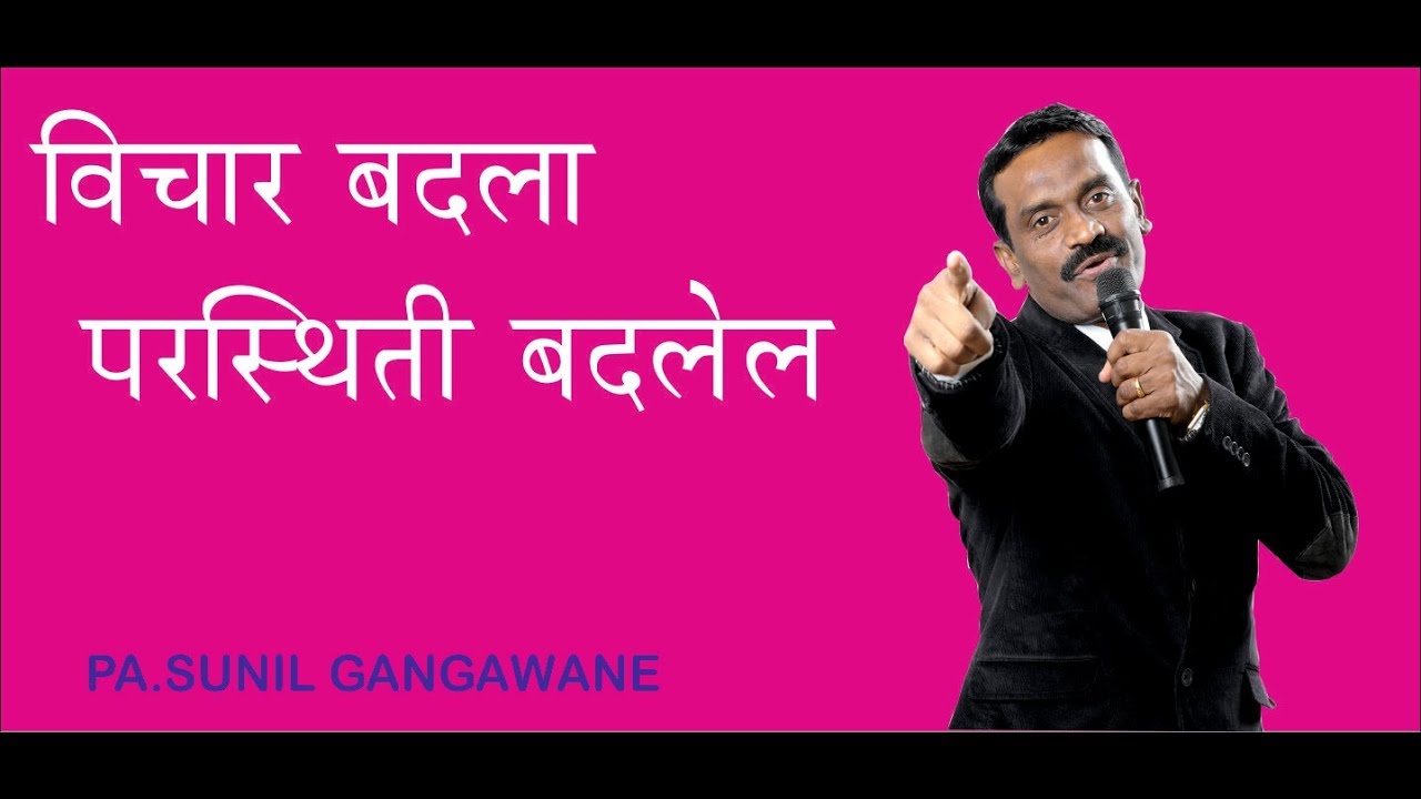 विचार बदला परिस्थिती बदलेल