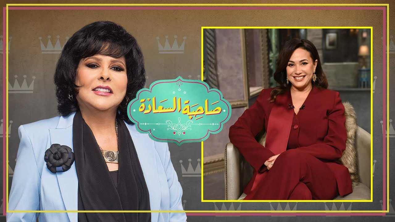 صاحبة السعادة | لقاء صادم ومؤثر مع هند صبري | الحلقة كاملة