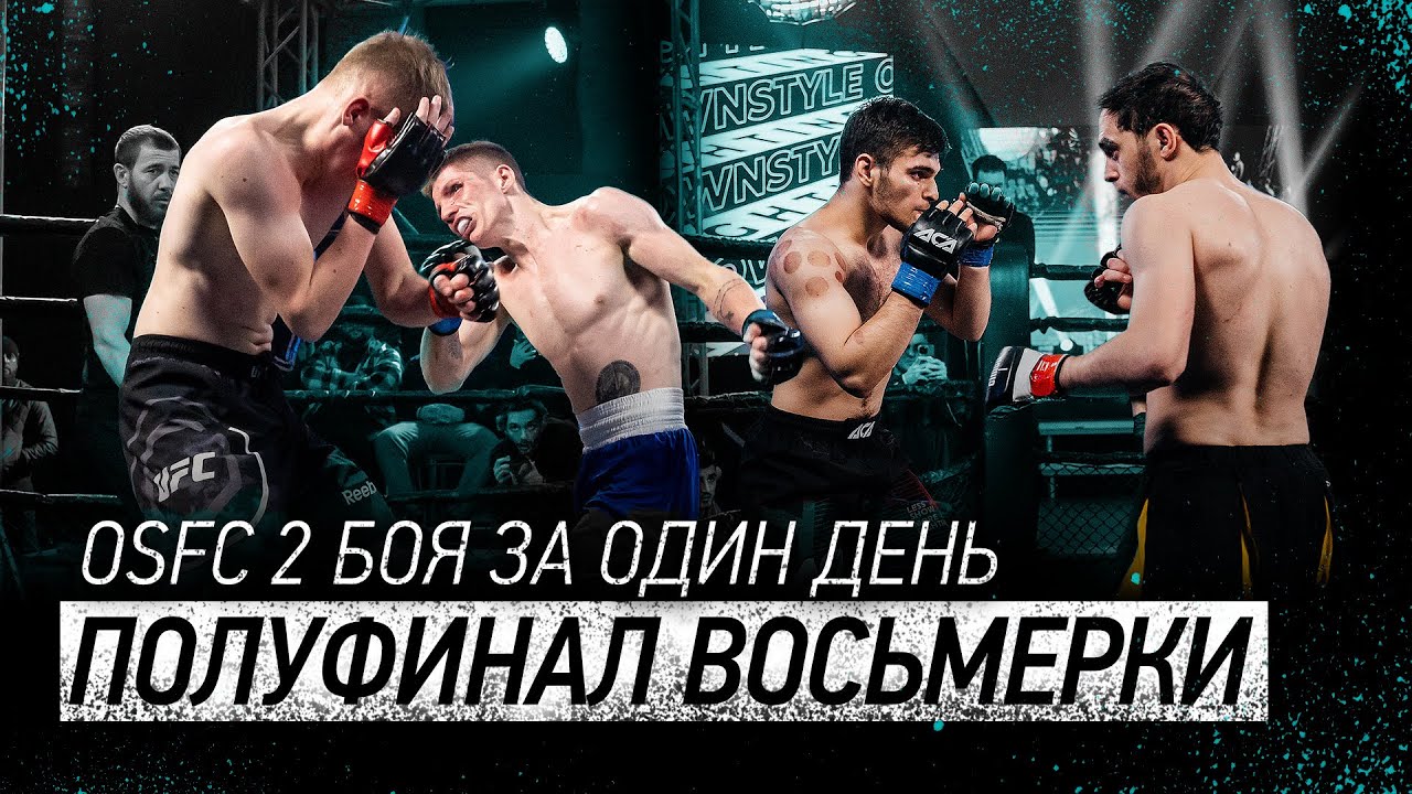 OSFC 2 боя за один день | Полуфинал восьмерки за 150 000 рублей
