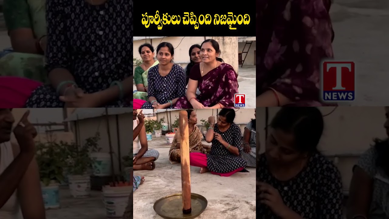 పూర్వీకులు చెప్పింది నిజమైంది #chandragrahan #oldtechnic #rokalibanda #tnewslive