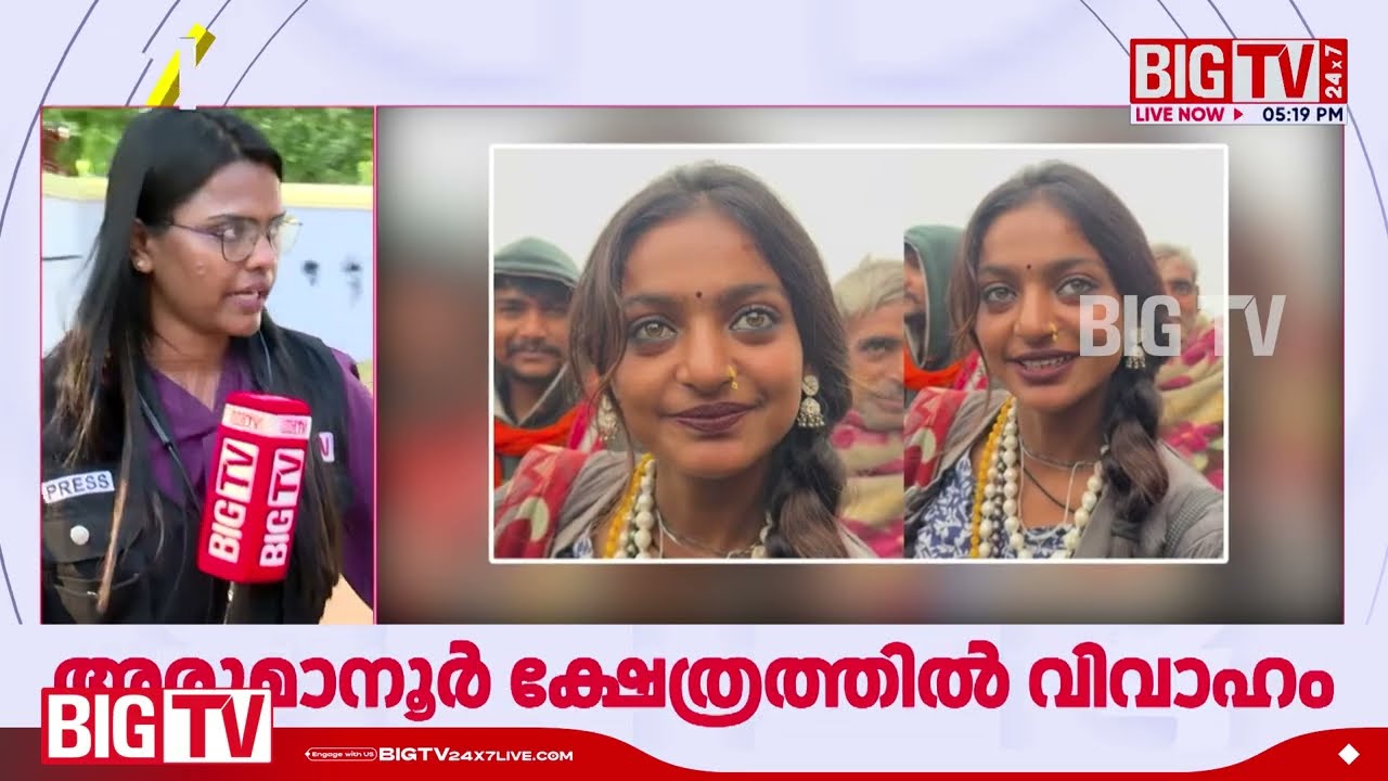 വൈറൽ താരം മൊണാലിസയുടെ വിവാഹത്തിനെത്തി സിപിഐഎം നേതാക്കള്&zwj; | BIGTV | Monalisa | Moni Bhosle
