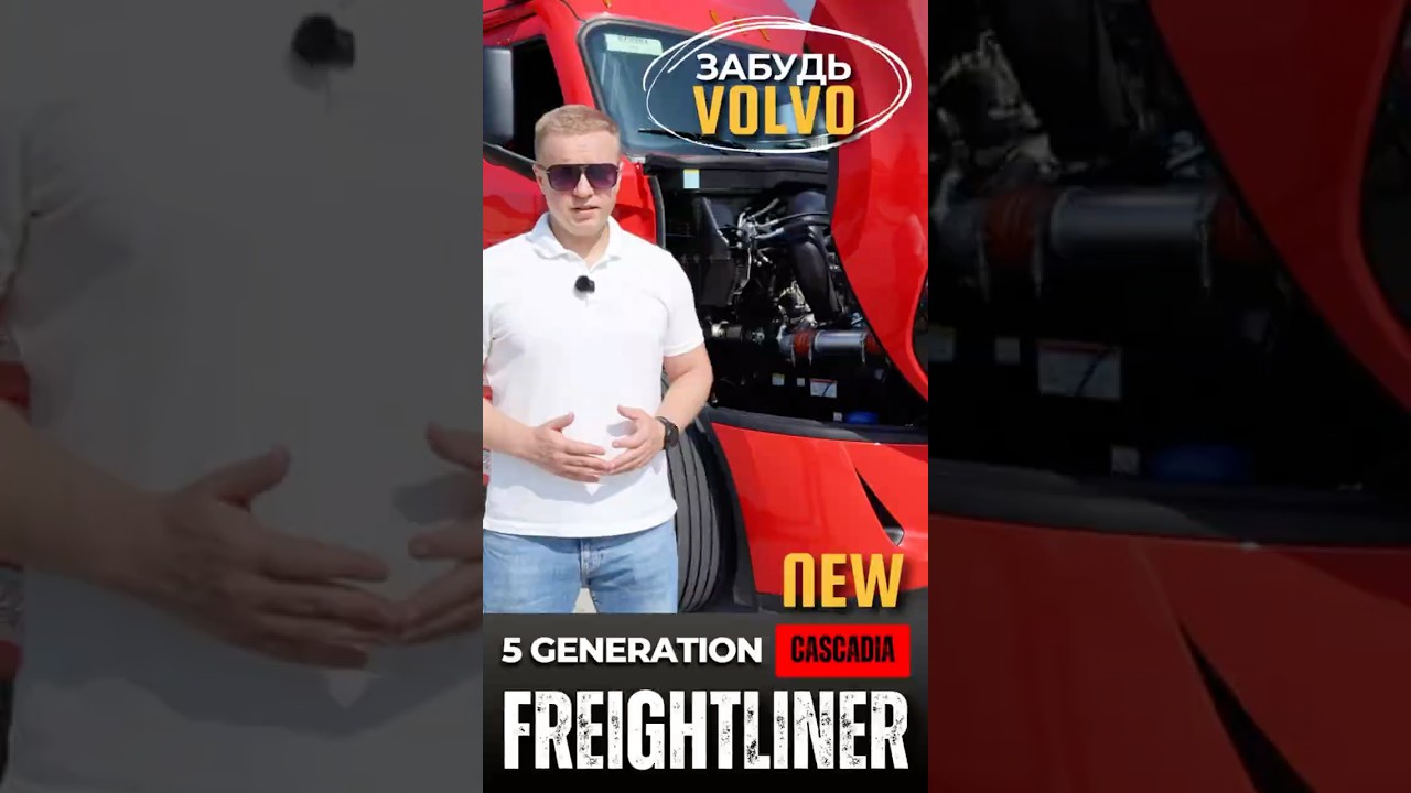 Freightliner Cascadia 5 generation | Что нового в траке? #trucking #freightliner #cascadia #volvo