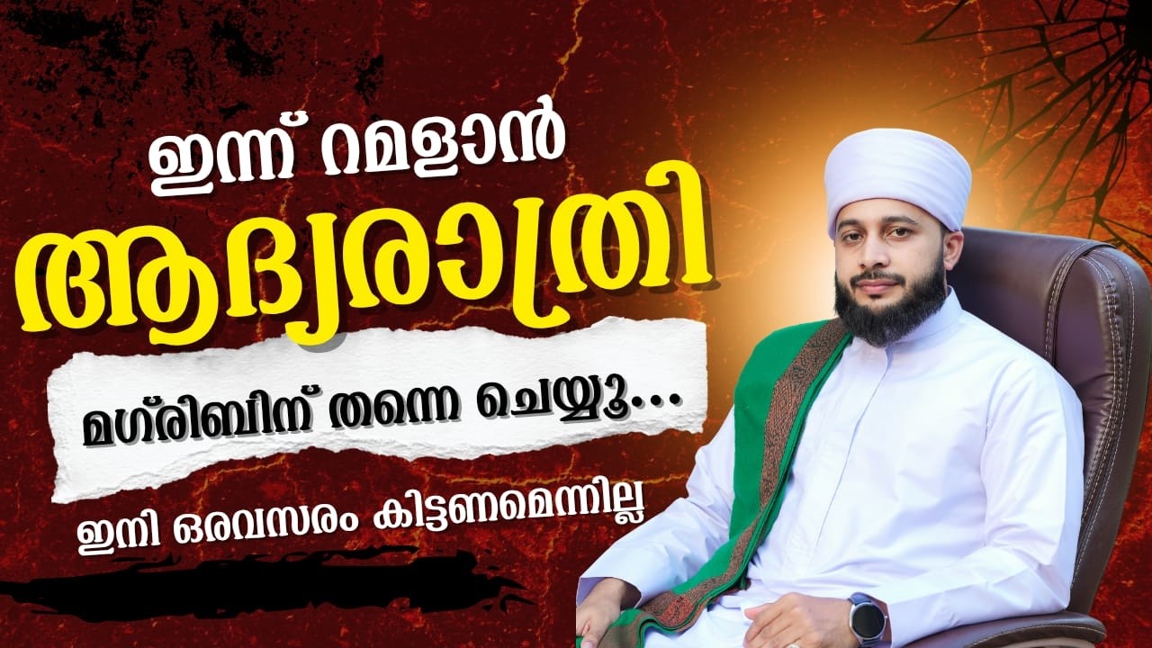 ഇന്ന് റമളാൻ ആദ്യരാത്രി മഗ്‌രിബിന്‌ തന്നെ ചെയ്യൂ.ഇനി ഒരവസരം കിട്ടണമെന്നില്ല | സയ്യിദ് അർശദ് അൽ-ബുഖാരി