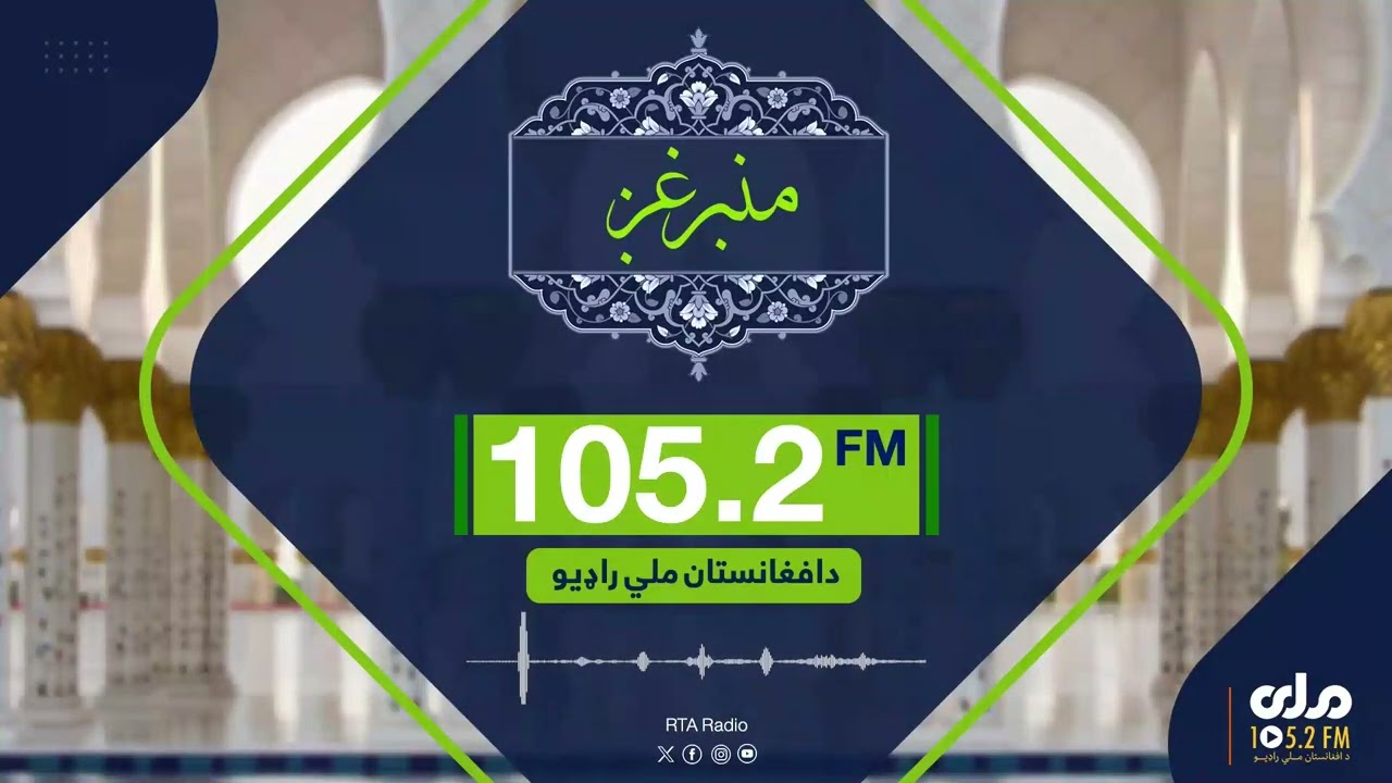 منبر غږ؛ احکام صدقه فطر!