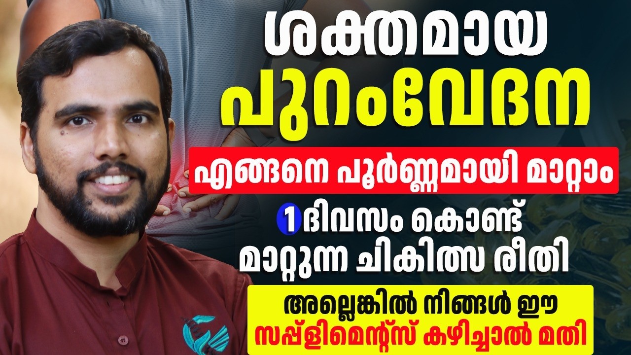 പുറം വേദന വരാനുള്ള പ്രധാന കാരണം ഇതാണ് ഒരിക്കലും അറിയാതെ പോവരുത്