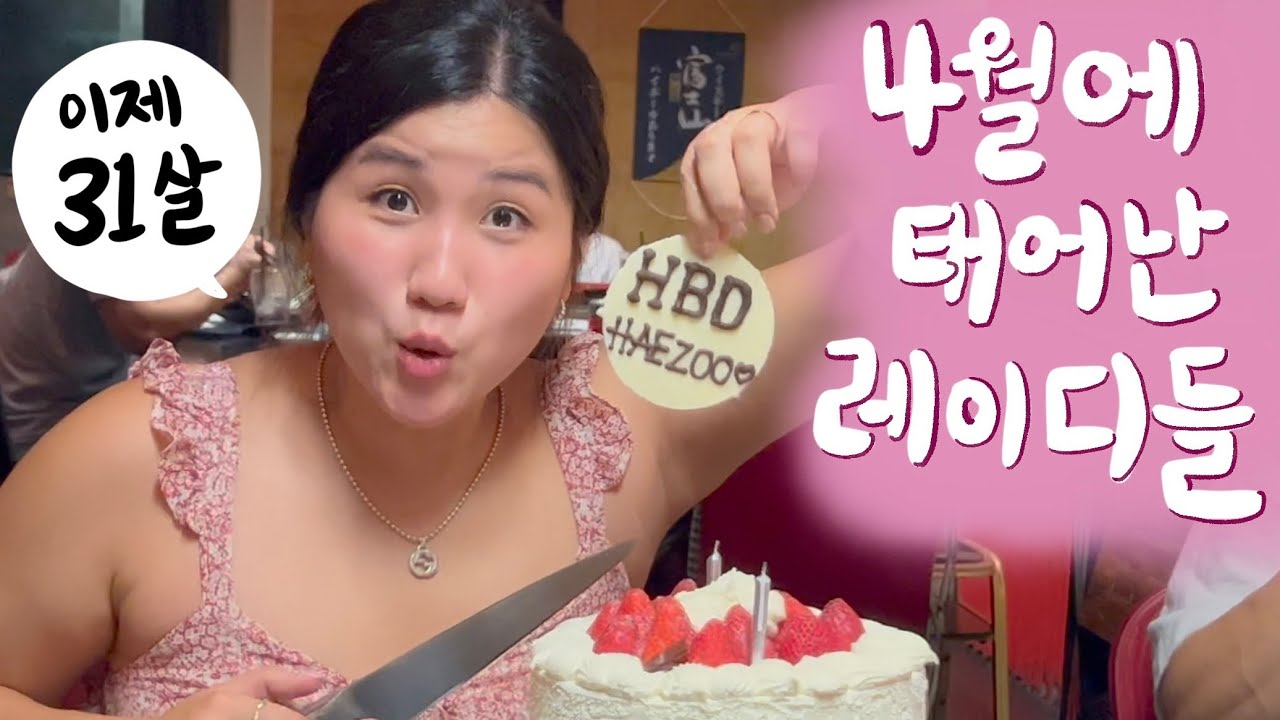 🇦🇺 우리집 4월생 레이디들의 생일 브이로그🎂