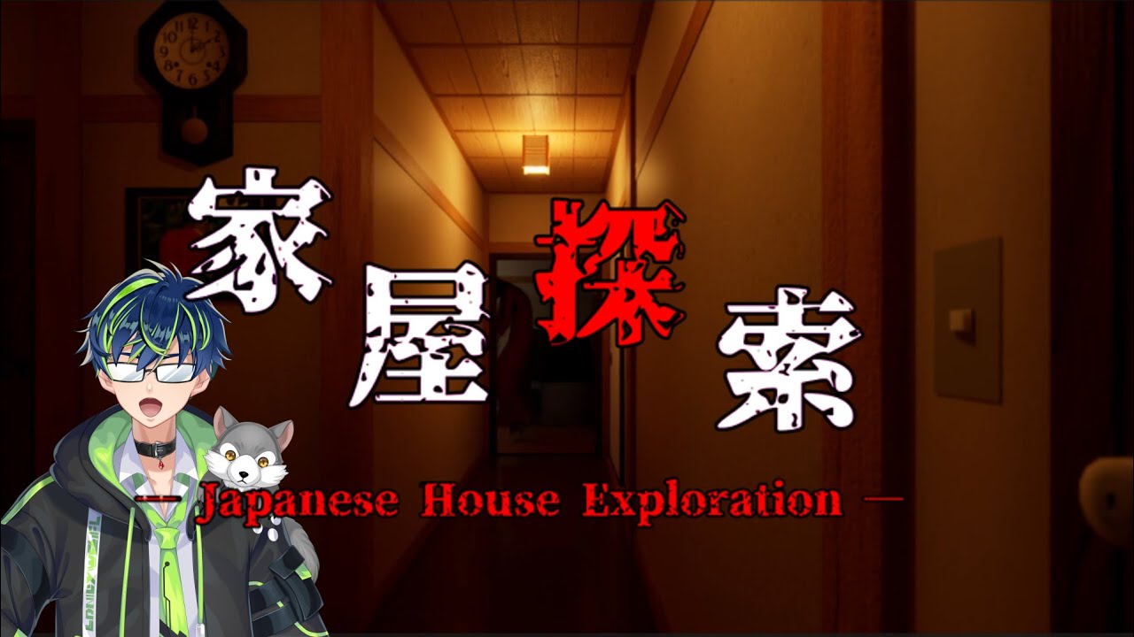 【ホラゲ】狼おにいさんと家屋捜索【実況】20240809