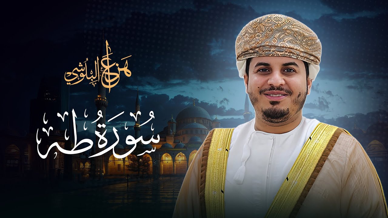 HAZZAA ALBLUSHI تلاوة تبعث الطمانينة للشيخ هزاع البلوشي l سورة طه كاملة