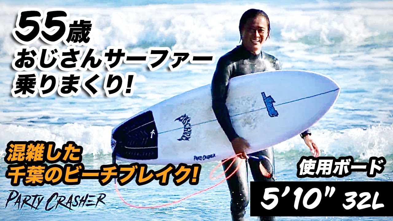 Luvsurf TV 602：【混雑した千葉で！おじさんサーファー乗りまくり！】LOST『PARTY CRASHER』に乗っているライディングムービーです。