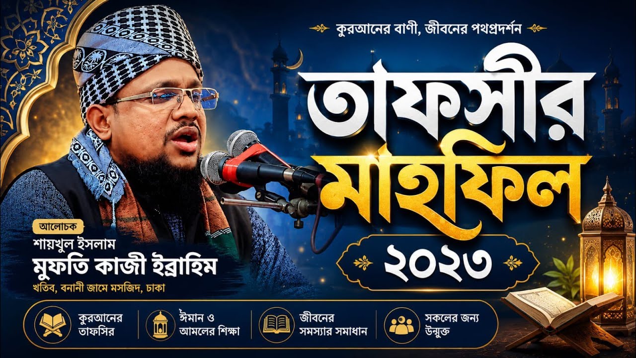 তাফসির মাহফিল ২০২৩ মাওলানা নুরুল আমিন আল  ফরিদী  সাহেব ২৫/১২/২০২৩