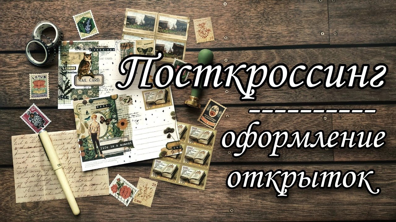 Посткроссинг и бумажная переписка // Оформляем открытку