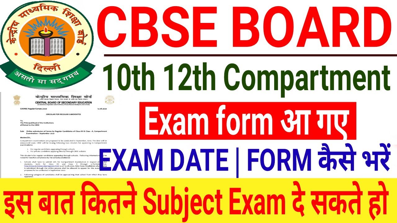 Cbse Board Compartment Exam From | 10th 12th Compartment Exam form कैसे भरें | Exam कब होंगे ?