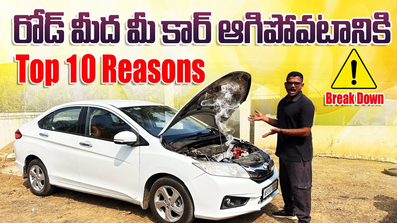🚗 ప్రయాణంలో కార్ ఆగిపోవడానికి 10 ప్రధాన కారణాలు | Car Breakdown Reasons & Solutions Telugu