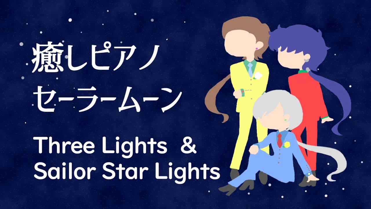 【作業用4】Relaxing Piano Sailor Moon【癒し スリーライツ&スターライツ】