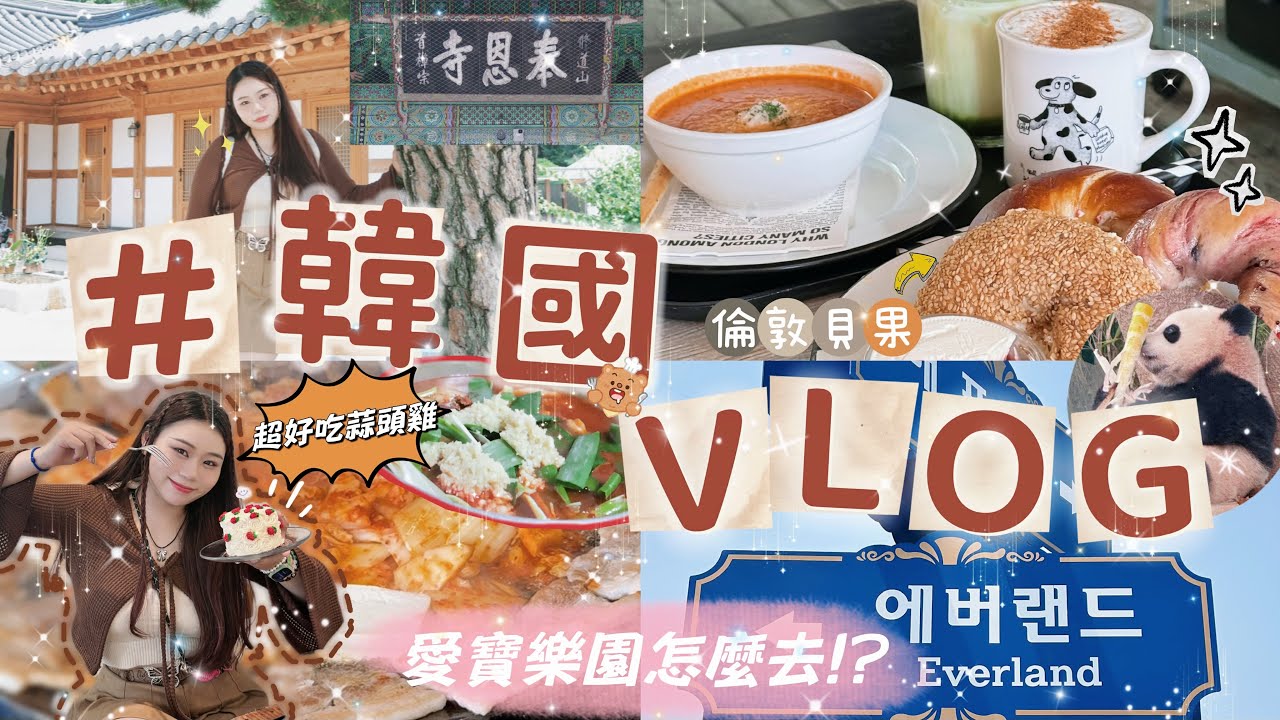 【韓國VLOG】首爾景點+美食+交通一次看！超讚蒜頭雞｜帶你去愛寶樂園、奉恩寺🇰🇷
