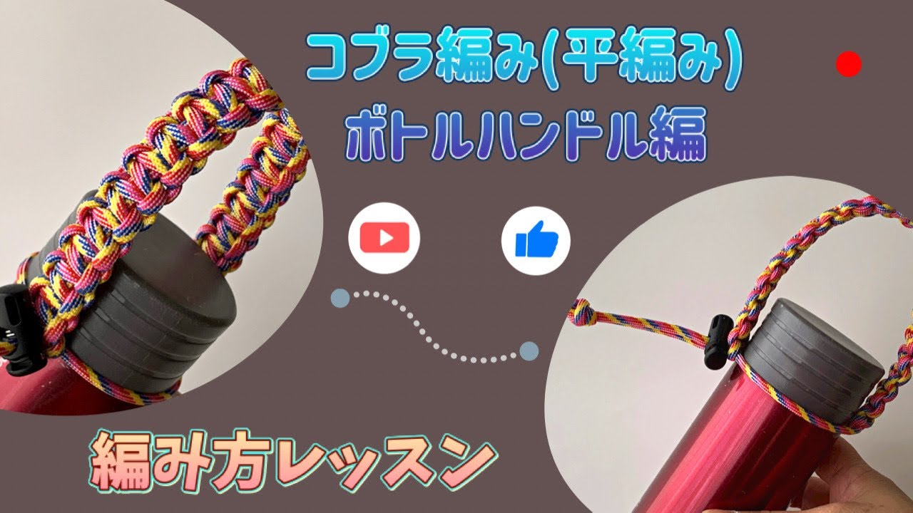 パラコードでコブラ編み(平編み)のボトルハンドル編♪ペットボトルにも使えるよ✨