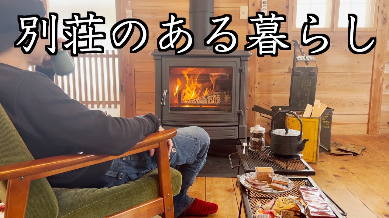 別荘のある暮らし