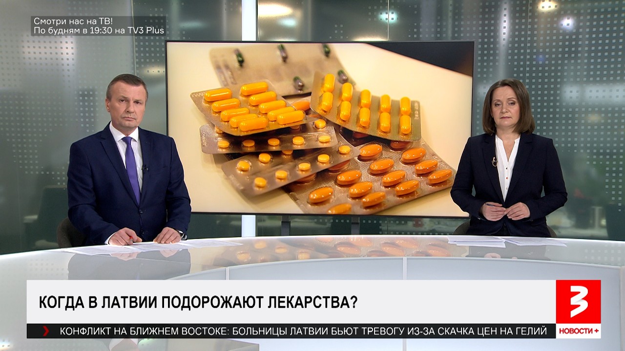 В Латвии могут подорожать лекарства. &laquo;Новости+&raquo;, 10 апреля 2026 г.