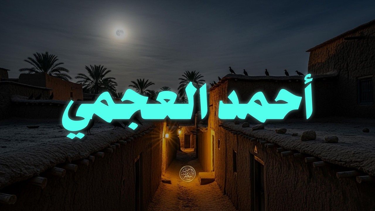 حين يتلو أحمد العجمي… تصمت الدنيا وترتجف القلوب خشوعًا | تلاوة تهزّ الروح وتبكي الحجر 😢🤍