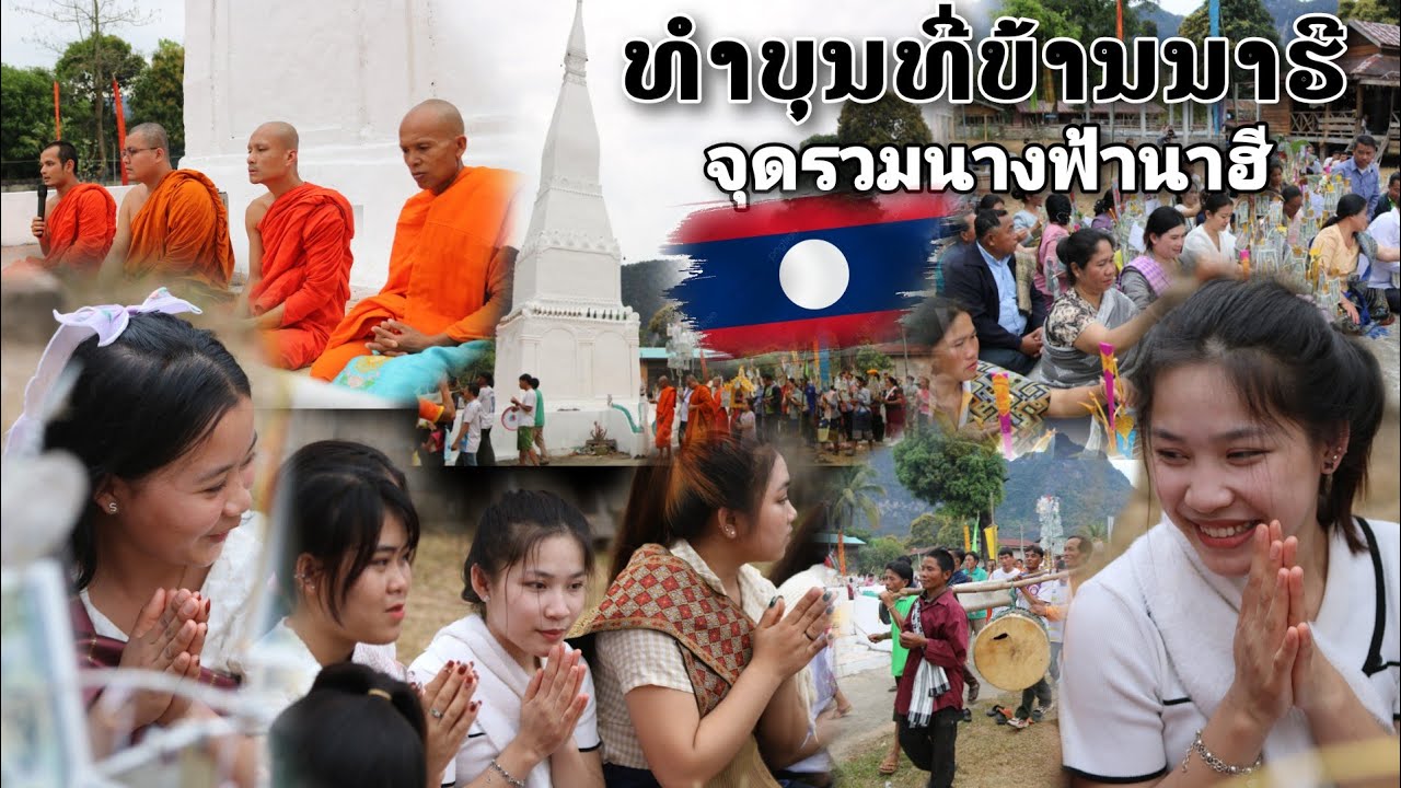 ร่วมทำบุญกับดอกฟ้านาฮี ในงานนี้นางฟ้าบ้านนาฮีมารวมตัวกันทั้งหมู่บ้าน โดยเฉพาะ #น้องผางที่เราตามหา