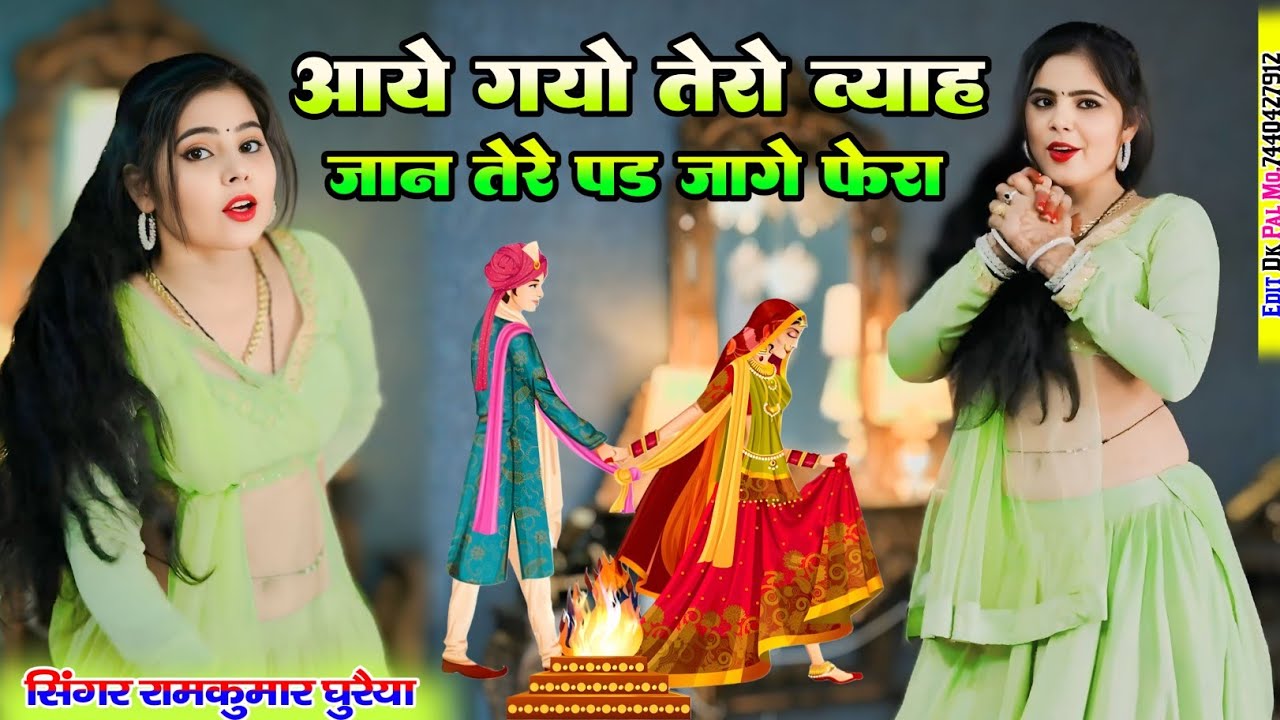 शादियों का दर्द भरा रसिया 2025 | आए गयो तेरो ब्याह जान तेरे पड़ जागे फेरा | singer Ramkumar Ghuraiya