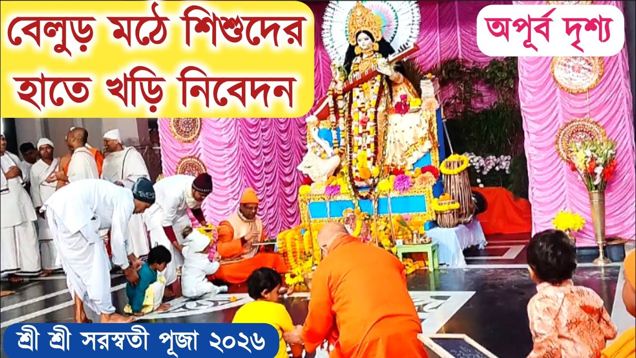বেলুড় মঠে শিশুদের হাতে খড়ি নিবেদন।  সরস্বতী পূজা ২০২৬। Sri Sri Saraswati Puja 2026 In Belur Math