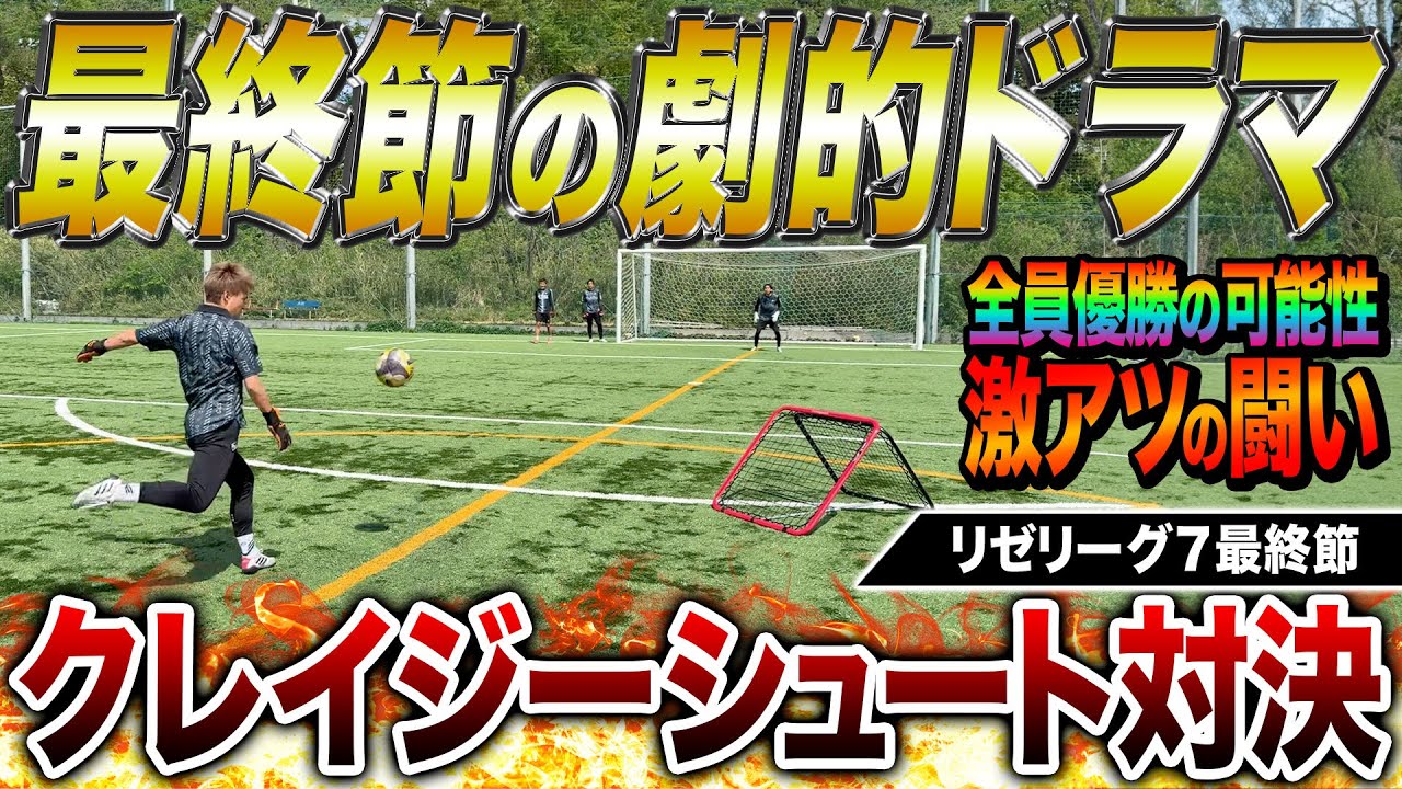 【リゼリーグ7最終節】全員優勝の可能性がある過去1接戦の最終戦！激むずシュート対決の最後にドラマが待っていた。
