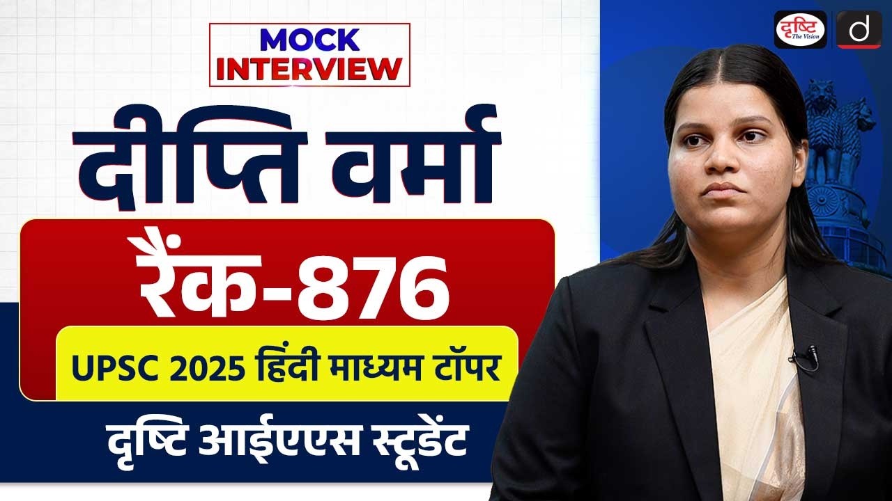 UPSC Result 2025 | Deepti Verma | Rank 876 | Mock Interview | Drishti IAS