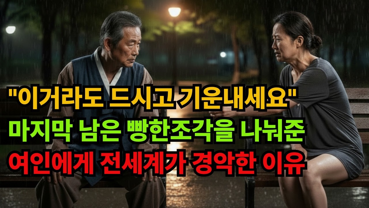 빗속에서 굶어 죽어가던 노인에게 '마지막 빵'을 나눠준 여인...10년 뒤 전 세계가 경악한 이유 #인생사연 #감동사연 #사연라디오 #오디오북