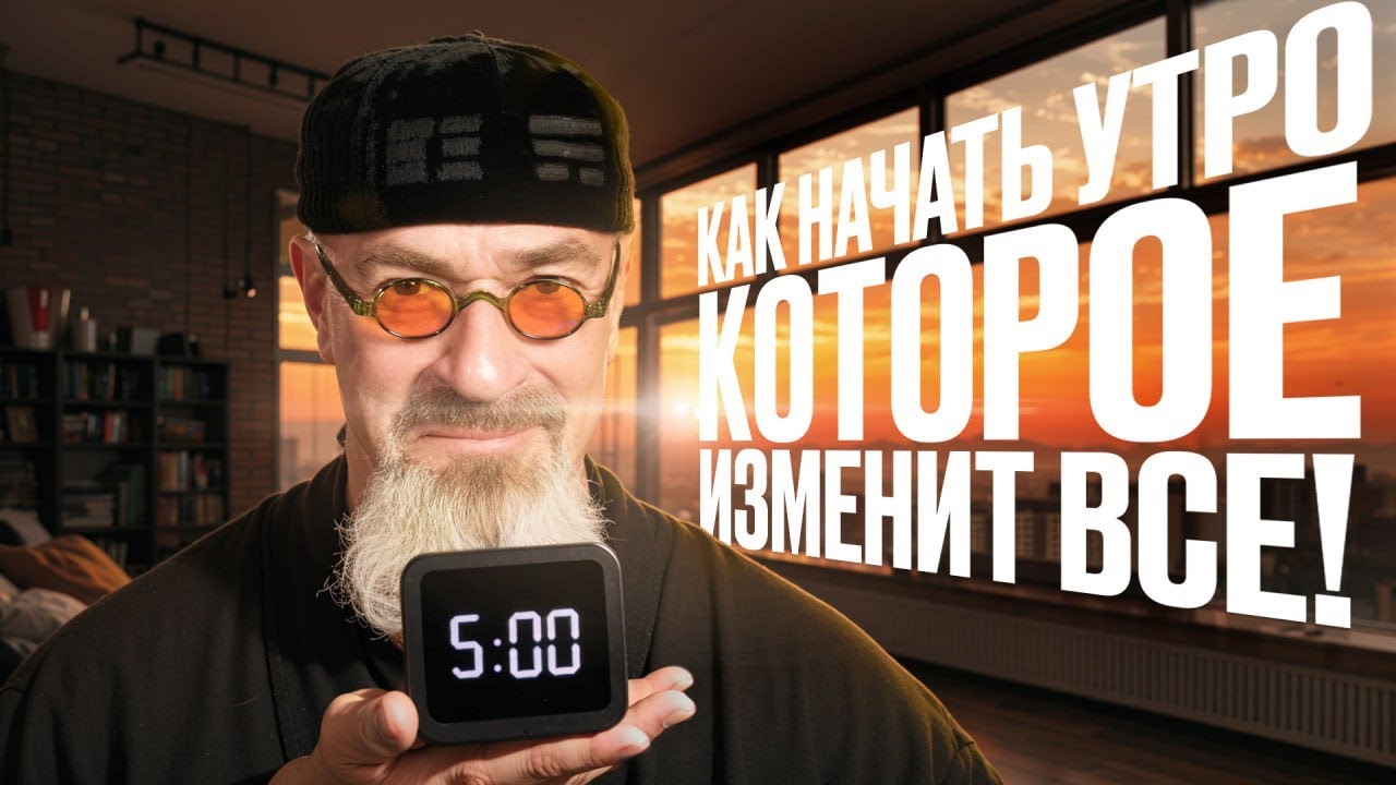 Ты НЕ поймешь, пока НЕ попробуешь! Зачем вставать в 5:00?