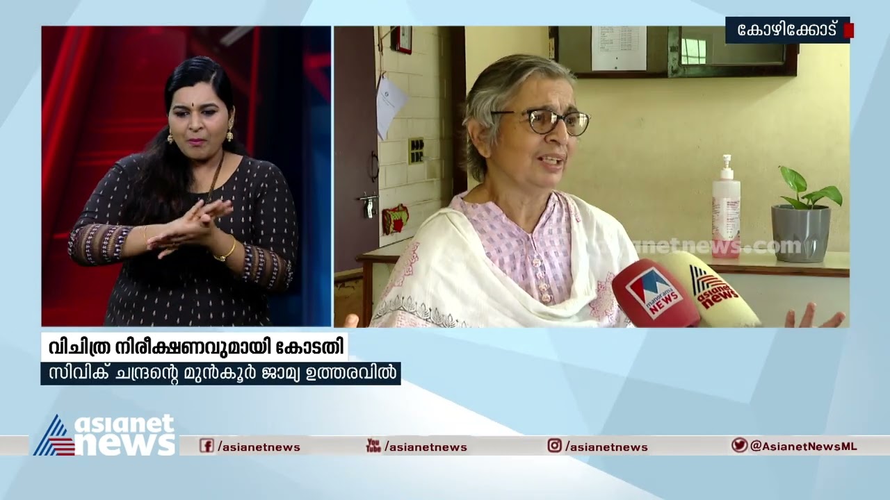 വിചിത്ര നിരീക്ഷണവുമായി കോടതി ; വസ്ത്രധാരണം മോശമായതിനാൽ പരാതി നിൽക്കില്ല | Civic Chandran  Case
