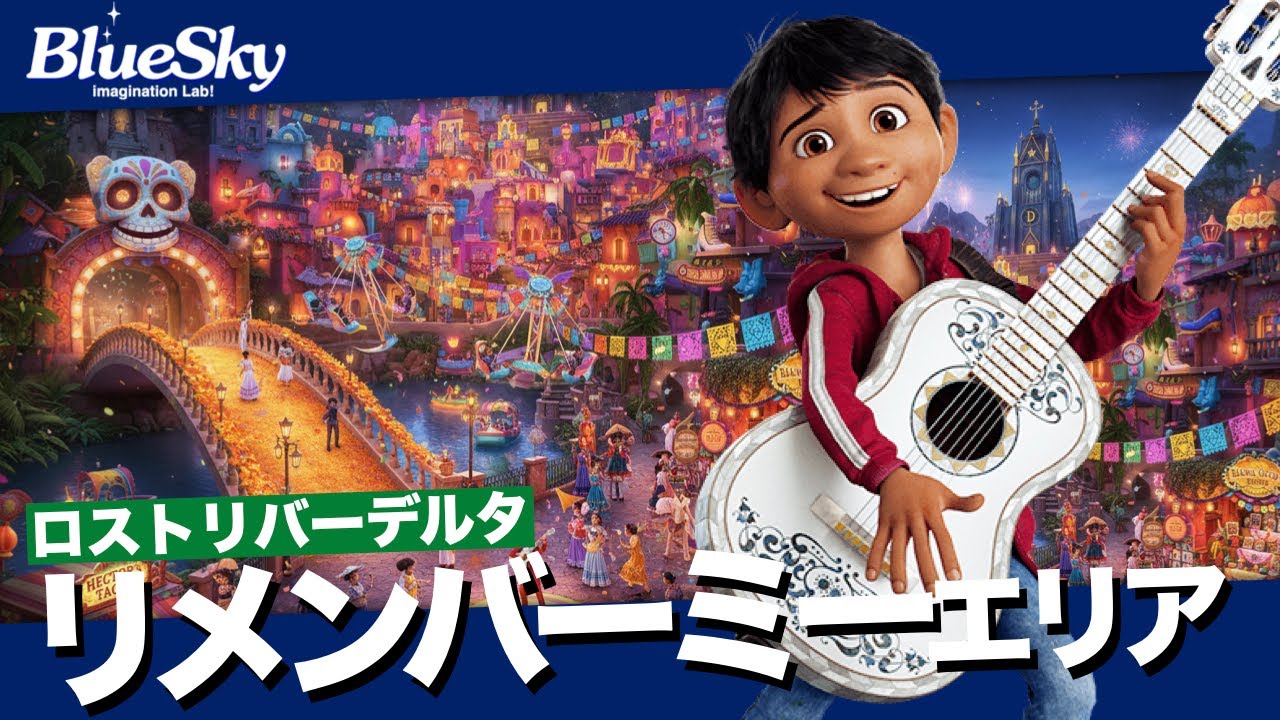ファンタジースプリングスの次は『リメンバーミー』!?第9エリア計画『ロストリバーデルタの左になに創る？』｜imagination Lab!ブルースカイ!