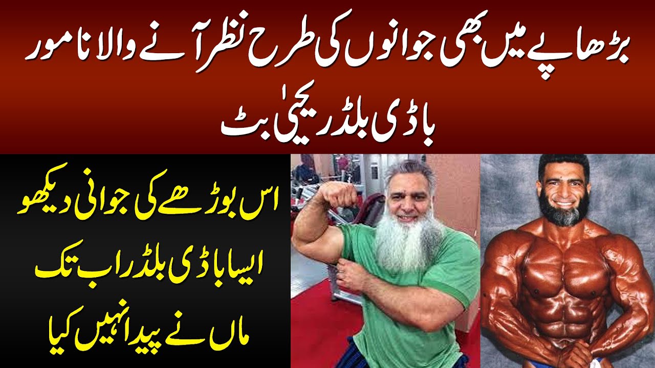 Muhammad Yahya Butt – The Famous Body Builder Of Pakistan Who Won Many Medals