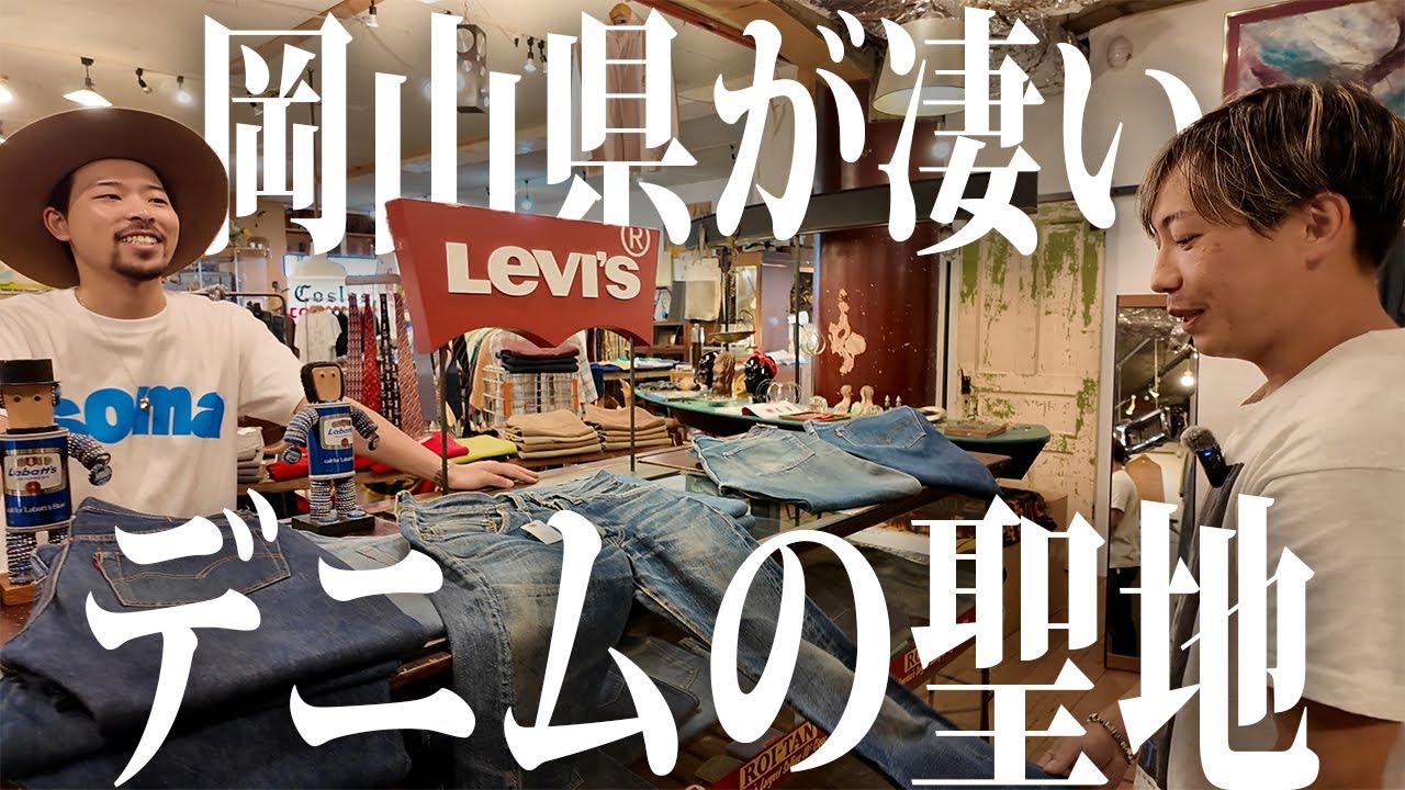 【超デニム回】デニムの街岡山でヴィンテージデニム大量発掘【古着/ヴィンテージ/リーバイス】